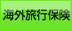 �C�O���s�ی�