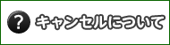 �L�����Z���ɂ���